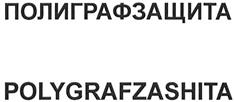 Товарный знак №336918, принадлежит организации Общество с ограниченной ответственностью "Полиграфзащита+", ОГРН 1151840000971, ИНН 1840035554