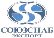 Товарный знак №336925, принадлежит организации Общество с ограниченной ответственностью "СОЮЗСНАБ-ЭКСПОРТ", ОГРН 1045004456639, ИНН 5024064845