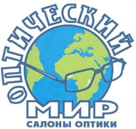 Товарный знак №337177, принадлежит организации Общество с ограниченной ответственностью "Оптика - Мир", ОГРН 1107746644158, ИНН 7714815509