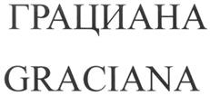 Товарный знак №337209, принадлежит организации Общество с ограниченной ответственностью "Грациана", ОГРН 1107746904627, ИНН 7701895730