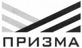 Товарный знак №337245, принадлежит организации Общество с ограниченной ответственностью "ПРИЗМА-ЦЕНТР", ОГРН 1047855020278, ИНН 7840301140