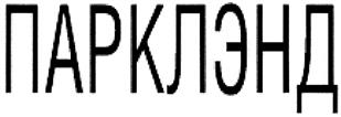 Товарный знак №338036, принадлежит организации Общество с ограниченной ответственностью "ИнтерКомТорг", ОГРН 1107154020380, ИНН 7107524578