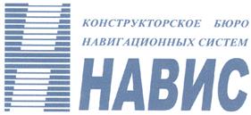 Товарный знак №338325, принадлежит организации АКЦИОНЕРНОЕ ОБЩЕСТВО "КОНСТРУКТОРСКОЕ БЮРО НАВИГАЦИОННЫХ СИСТЕМ", ОГРН 1027700456024, ИНН 7725075060