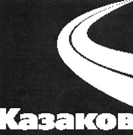 Товарный знак №338356, принадлежит ИП Казаков Владимир Геннадьевич, ОГРНИП 304616803000067, ИНН 616842078756