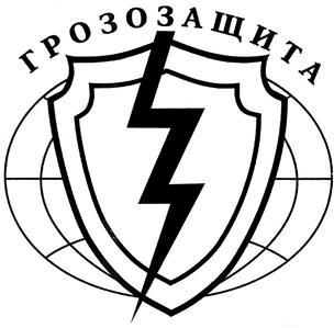 Товарный знак №338369, принадлежит организации Общество с ограниченной ответственностью Научно-производственный центр "Грозозащита", ОГРН 5067847065138, ИНН 7842337047