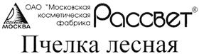 Товарный знак №338532, принадлежит организации Акционерное общество "Московская Косметическая фабрика "Рассвет", ОГРН 1027700173533, ИНН 7714009315