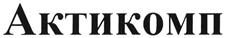 Товарный знак №338944, принадлежит организации Акционерное общество "Активный Компонент", ОГРН 1037839000704, ИНН 7817041279