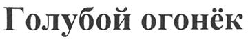 Товарный знак №338959, принадлежит ИП Шабанов Евгений Владимирович, ОГРНИП 311554333300072, ИНН 550200456741