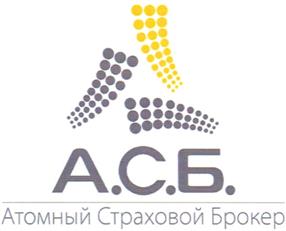 Товарный знак №339030, принадлежит организации Акционерное общество "Атомный страховой брокер", ОГРН 1027700277395, ИНН 7705038292