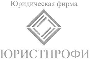 Товарный знак №339443, принадлежит организации Общество с ограниченной ответственностью "Юридическая фирма "ЮРИСТПРОФИ", ОГРН 1107746183820, ИНН 7727712934