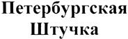 Товарный знак №339801, принадлежит организации Общество с ограниченной ответственностью "Бейкери продакшн", ОГРН 1089847316690, ИНН 7811414090