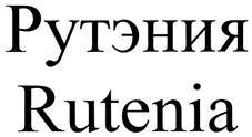 Товарный знак №340041, принадлежит организации Общество с ограниченной ответственностью "РУТЭНИЯ", ОГРН 5147746319617, ИНН 7717799485