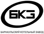 Товарный знак №340382, принадлежит организации Общество с ограниченной ответственностью "Барнаульский котельный завод", ОГРН 1152224000840, ИНН 2224171768