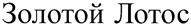 Товарный знак №340613, принадлежит ИП Чумакова Алена Васильевна, ОГРНИП 311231118200050, ИНН 233600526765