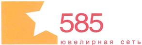 Товарный знак №340694, принадлежит организации Общество с ограниченной ответственностью "585", ОГРН 1097847193806, ИНН 7805495750