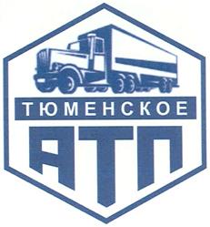 Товарный знак №340707, принадлежит организации Общество с ограниченной ответственностью "Тюменское автотранспортное предприятие", ОГРН 1037200654842, ИНН 7203141970