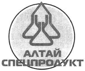 Товарный знак №340718, принадлежит организации Акционерное общество "Научно-производственное предприятие «Алтайспецпродукт», ОГРН 1022200562900, ИНН 2227008713