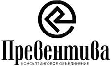 Товарный знак №341129, принадлежит организации Общество с ограниченной ответственностью "Превентива Бизнес Сервис", ОГРН 1067017008772, ИНН 7017136235