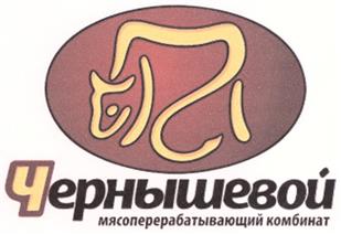 Товарный знак №341210, принадлежит организации Общество с ограниченной ответственностью "МПК Чернышевой", ОГРН 1044800011739, ИНН 4802008442