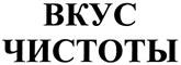 Товарный знак №341460, принадлежит организации Общество с ограниченной ответственностью "Компания Вкус Чистоты", ОГРН 1031200430470, ИНН 1215090937