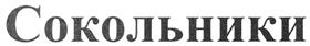 Товарный знак №341509, принадлежит организации Общество с ограниченной ответственностью Производственная Компания "Сокольники", ОГРН 1127747069174, ИНН 7705523531