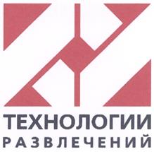 Товарный знак №341877, принадлежит организации Общество с ограниченной ответственностью "Технологии развлечений", ОГРН 1067746064099, ИНН 7703577877