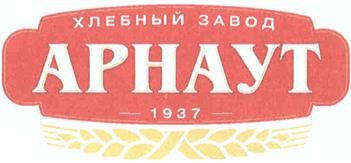 Товарный знак №342252, принадлежит организации Акционерное общество "Хлебный завод "Арнаут", ОГРН 1027809229403, ИНН 7803046541
