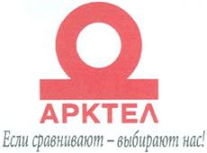 Товарный знак №342484, принадлежит организации Открытое акционерное общество «АРКТЕЛ», ОГРН 1035009575204, ИНН 5047056745