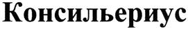 Товарный знак №342527, принадлежит организации Общество с ограниченной ответственностью "Юрэкс", ОГРН 1047796549976, ИНН 7714562449