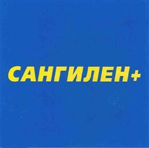 Товарный знак №342939, принадлежит организации Акционерное общество "САНГИЛЕН+", ОГРН 1042402100729, ИНН 2462031127