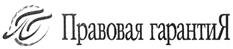 Товарный знак №343238, принадлежит организации Общество с ограниченной ответственностью "Правовая гарантия", ОГРН 1045511019212, ИНН 5506057610