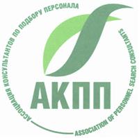 Товарный знак №343515, принадлежит организации Ассоциация консультантов по подбору персонала "АКПП", ОГРН 1157700007211, ИНН 7708257292