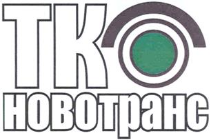 Товарный знак №343715, принадлежит организации Акционерное общество Холдинговая компания "Новотранс", ОГРН 1064205128745, ИНН 4205119220