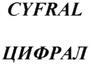 Товарный знак №343910, принадлежит организации Общество с ограниченной ответственностью "НАУЧНО-ПРОИЗВОДСТВЕННОЕ ПРЕДПРИЯТИЕ "ЦИФРАЛ", ОГРН 1053266030399, ИНН 3255044786