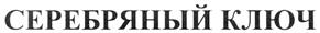 Товарный знак №345110, принадлежит организации Общество с ограниченной ответственностью "Золотая линия", ОГРН 1060278031000, ИНН 278120131