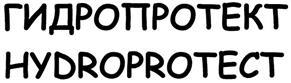 Товарный знак №345428, принадлежит организации Общество с ограниченной ответственностью "Гидропротект", ОГРН 1067746825761, ИНН 7713591609
