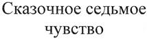 Товарный знак №345430, принадлежит организации Общество с ограниченной ответственностью "Сарапульская кондитерская фабрика", ОГРН 1141838000040, ИНН 1838014363