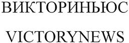 Товарный знак №345630, принадлежит организации Общество с ограниченной ответственностью "Студия Виктори Компани", ОГРН 1147847342400, ИНН 7813598950