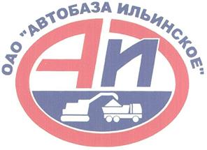 Товарный знак №345656, принадлежит организации Акционерное общество "Автобаза Ильинское", ОГРН 1027700034416, ИНН 7715070136
