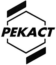 Товарный знак №346249, принадлежит организации Акционерное общество "РЕКАСТ", ОГРН 1024000668460, ИНН 4009002521