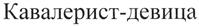 Товарный знак №346297, принадлежит организации Общество с ограниченной ответственностью "Сарапульская кондитерская фабрика", ОГРН 1141838000040, ИНН 1838014363