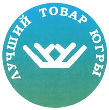 Товарный знак №346516, принадлежит организации Союз "Торгово-промышленная палата Ханты-Мансийского автономного округа - Югры", ОГРН 1028600002430, ИНН 8601015285