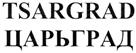Товарный знак №346665, принадлежит организации Общество с ограниченной ответственностью "Царьград", ОГРН 1157746244017, ИНН 7703226533
