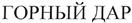 Товарный знак №346695, принадлежит организации Общество с ограниченной ответственностью "Завод "Горная поляна", ОГРН 1073460006762, ИНН 3445092643