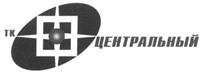 Товарный знак №346707, принадлежит организации Общество с ограниченной ответственностью "Торговый комплекс "Центральный", ОГРН 1020203220454, ИНН 278076852