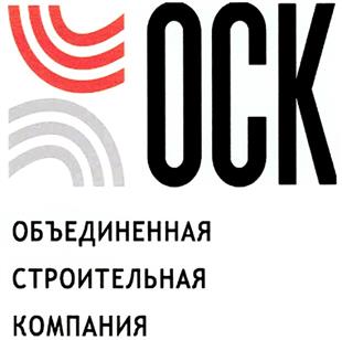 Товарный знак №346999, принадлежит организации Акционерное Общество ОСК "Объединенная строительная компания", ОГРН 1027739539190, ИНН 7734117340