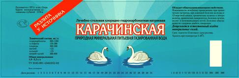 Товарный знак №347315, принадлежит организации Общество с ограниченной ответственностью "Компания "Озеро Карачи", ОГРН 1035406425625, ИНН 5415106042