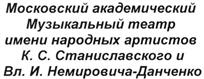 Товарный знак №347501, принадлежит организации Государственное бюджетное учреждение культуры города Москвы "Московский академический Музыкальный театр имени народных артистов К.С.Станиславского и Вл.И.Немировича-Данченко", ОГРН 1027700066580, ИНН 7710081367