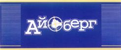 Товарный знак №347556, принадлежит организации Общество с ограниченной ответственностью "Айсберг", ОГРН 1116312006491, ИНН 6312109011
