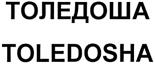 Товарный знак №347823, принадлежит организации Общество с ограниченной ответственностью "ТЛК Толедо", ОГРН 1117746460040, ИНН 7743820623